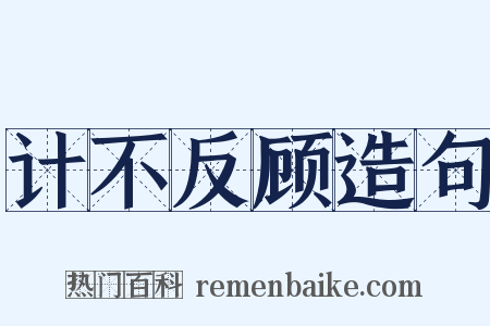 计不反顾造句是什么意思的图片